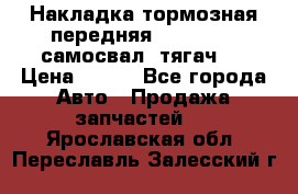 Накладка тормозная передняя Dong Feng (самосвал, тягач)  › Цена ­ 300 - Все города Авто » Продажа запчастей   . Ярославская обл.,Переславль-Залесский г.